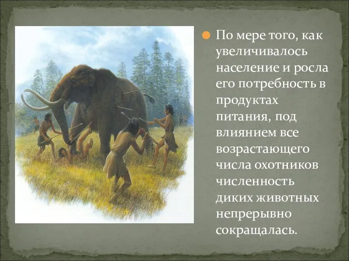 По мере того, как увеличивалось население и росла его потребность в