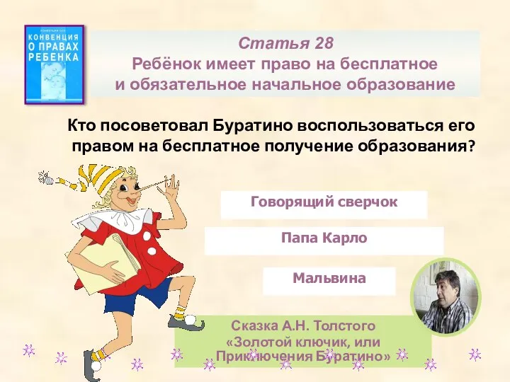 Кто посоветовал Буратино воспользоваться его правом на бесплатное получение образования? Сказка