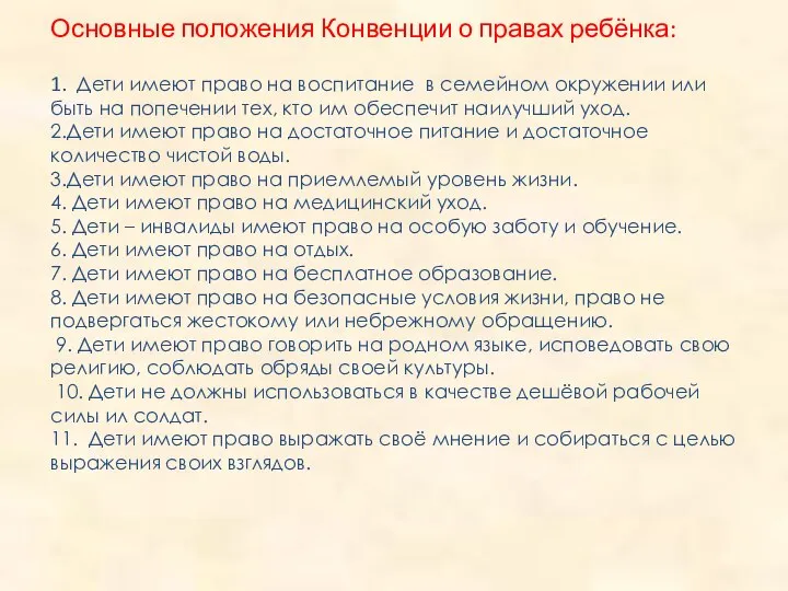 Основные положения Конвенции о правах ребёнка: 1. Дети имеют право на