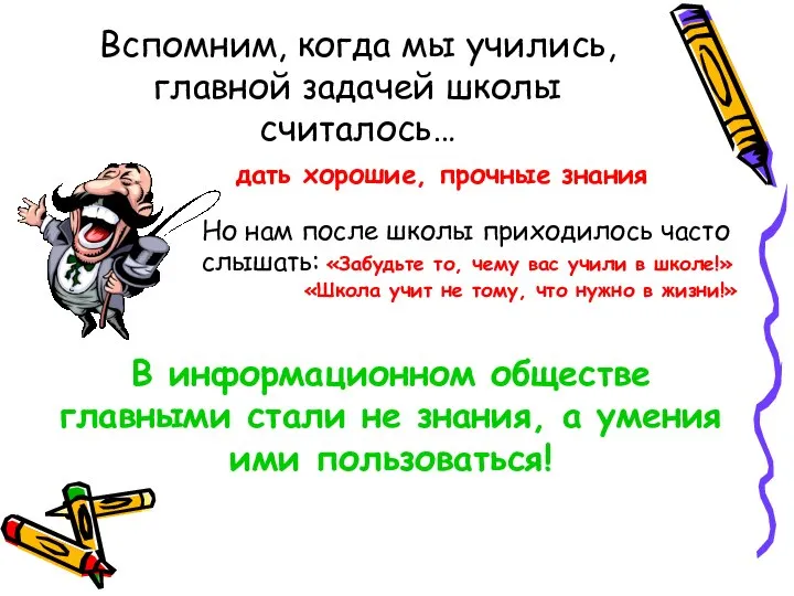 Вспомним, когда мы учились, главной задачей школы считалось… дать хорошие, прочные