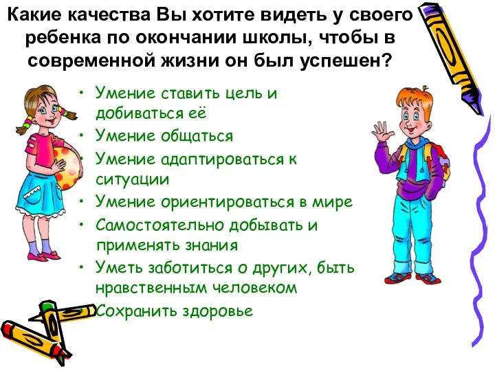 Какие качества Вы хотите видеть у своего ребенка по окончании школы,