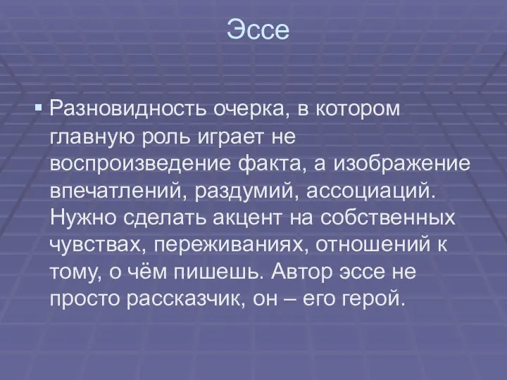 Эссе Разновидность очерка, в котором главную роль играет не воспроизведение факта,