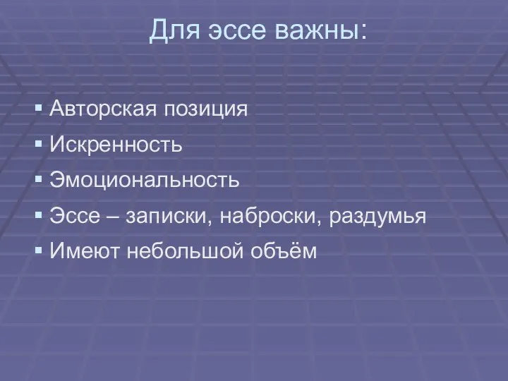 Для эссе важны: Авторская позиция Искренность Эмоциональность Эссе – записки, наброски, раздумья Имеют небольшой объём