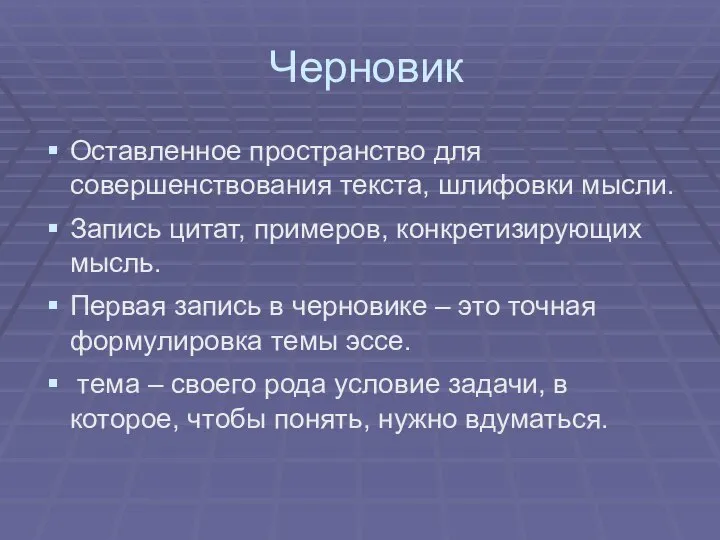 Черновик Оставленное пространство для совершенствования текста, шлифовки мысли. Запись цитат, примеров,