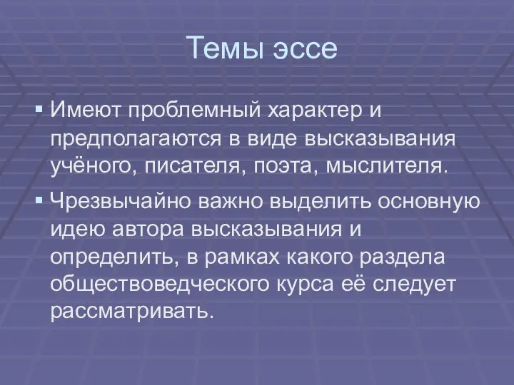 Темы эссе Имеют проблемный характер и предполагаются в виде высказывания учёного,