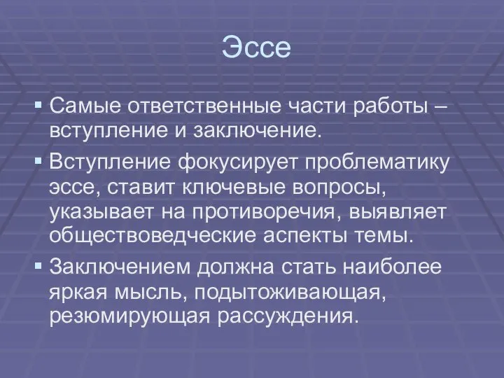 Эссе Самые ответственные части работы – вступление и заключение. Вступление фокусирует