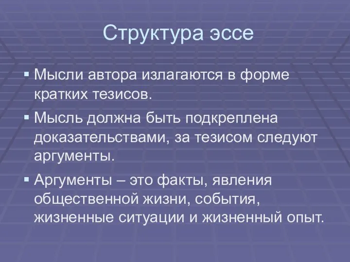 Структура эссе Мысли автора излагаются в форме кратких тезисов. Мысль должна