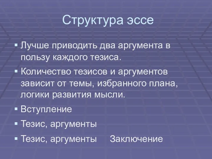 Структура эссе Лучше приводить два аргумента в пользу каждого тезиса. Количество