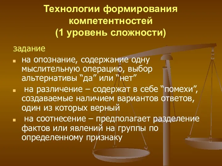 Технологии формирования компетентностей (1 уровень сложности) задание на опознание, содержание одну