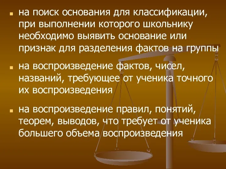 на поиск основания для классификации, при выполнении которого школьнику необходимо выявить