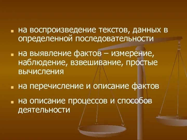 на воспроизведение текстов, данных в определенной последовательности на выявление фактов –