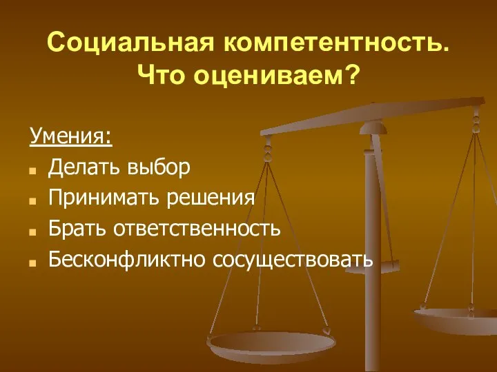 Социальная компетентность. Что оцениваем? Умения: Делать выбор Принимать решения Брать ответственность Бесконфликтно сосуществовать