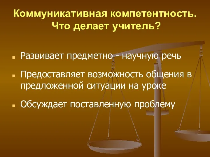 Коммуникативная компетентность. Что делает учитель? Развивает предметно - научную речь Предоставляет