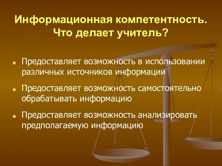 Информационная компетентность. Что делает учитель? Предоставляет возможность в использовании различных источников