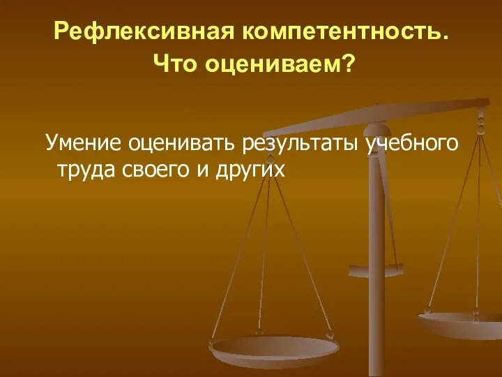 Рефлексивная компетентность. Что оцениваем? Умение оценивать результаты учебного труда своего и других