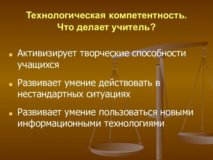 Технологическая компетентность. Что делает учитель? Активизирует творческие способности учащихся Развивает умение