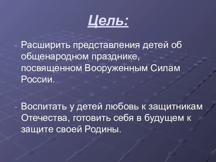 Цель: Расширить представления детей об общенародном празднике, посвященном Вооруженным Силам России.