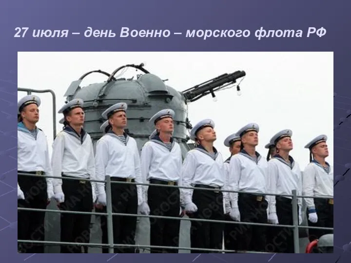 27 июля – день Военно – морского флота РФ