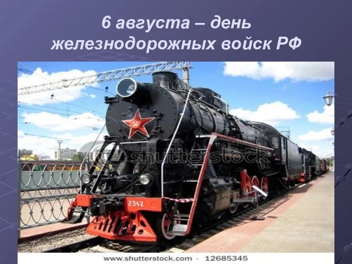 6 августа – день железнодорожных войск РФ
