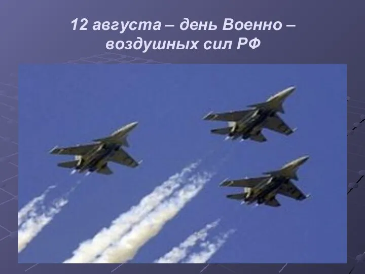 12 августа – день Военно – воздушных сил РФ