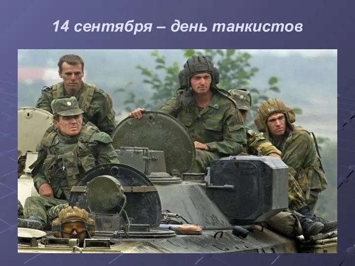 14 сентября – день танкистов