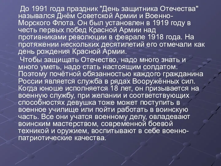 До 1991 года праздник "День защитника Отечества" назывался Днём Советской Армии