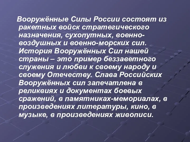 Вооружённые Силы России состоят из ракетных войск стратегического назначения, сухопутных, военно-воздушных