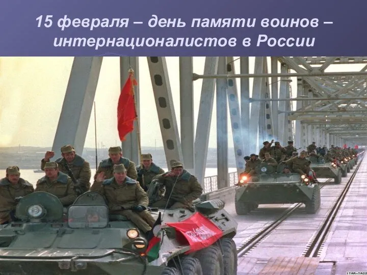 15 февраля – день памяти воинов – интернационалистов в России