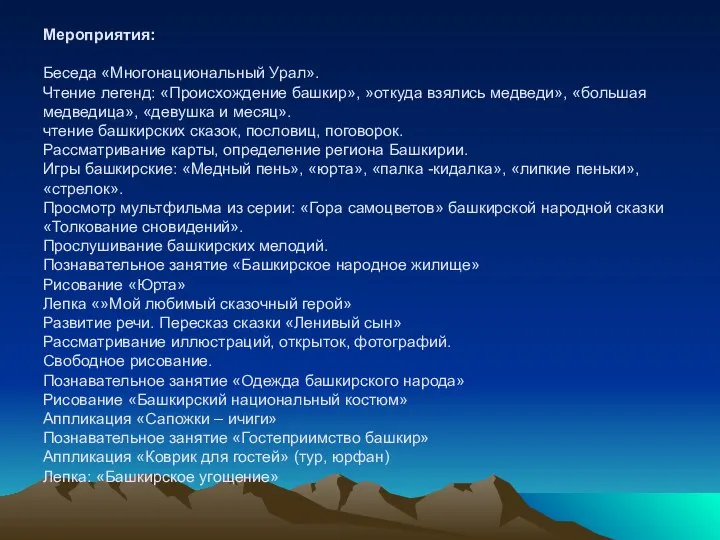 Мероприятия: Беседа «Многонациональный Урал». Чтение легенд: «Происхождение башкир», »откуда взялись медведи»,