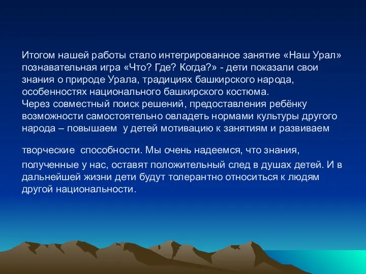 Итогом нашей работы стало интегрированное занятие «Наш Урал» познавательная игра «Что?