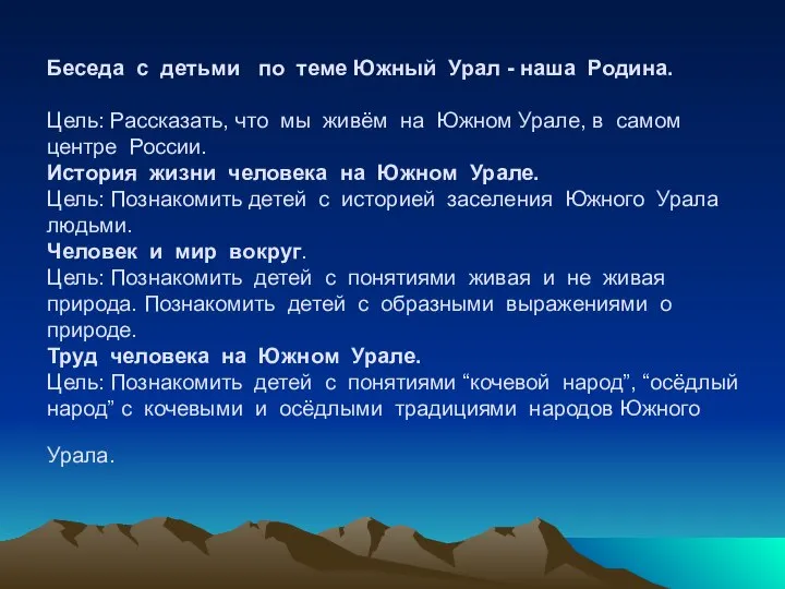 Беседа с детьми по теме Южный Урал - наша Родина. Цель: