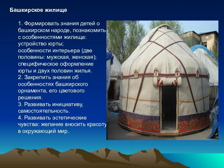 Башкирское жилище 1. Формировать знания детей о башкирском народе, познакомить с