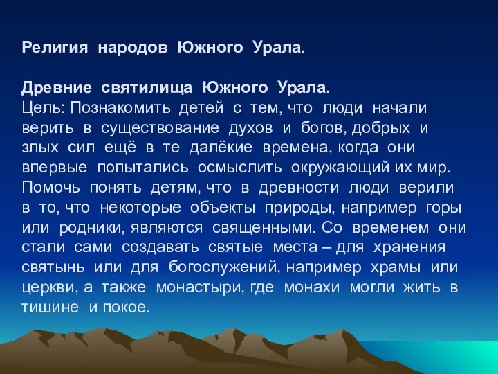 Религия народов Южного Урала. Древние святилища Южного Урала. Цель: Познакомить детей