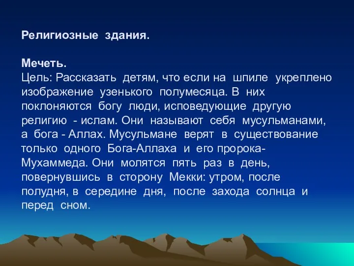 Религиозные здания. Мечеть. Цель: Рассказать детям, что если на шпиле укреплено