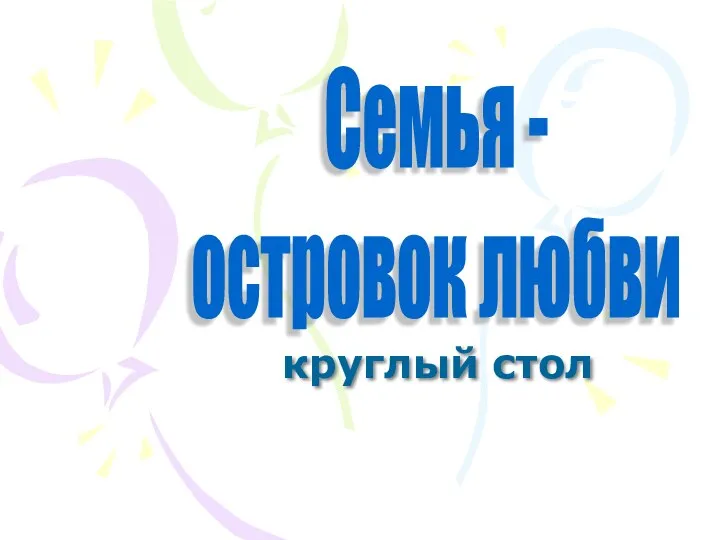 круглый стол Семья - островок любви