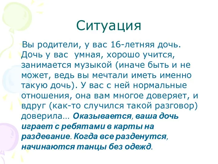 Ситуация Вы родители, у вас 16-летняя дочь. Дочь у вас умная,