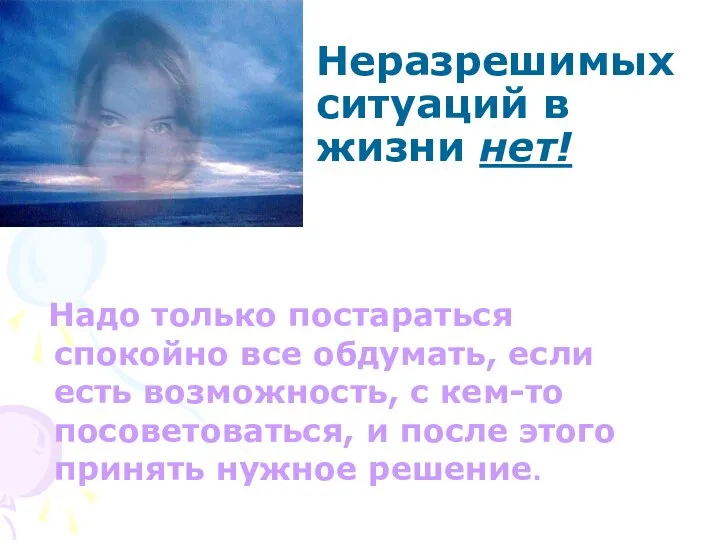 Надо только постараться спокойно все обдумать, если есть возможность, с кем-то