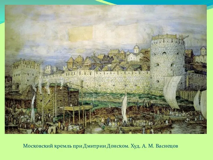 Московский кремль при Дмитрии Донском. Худ. А. М. Васнецов