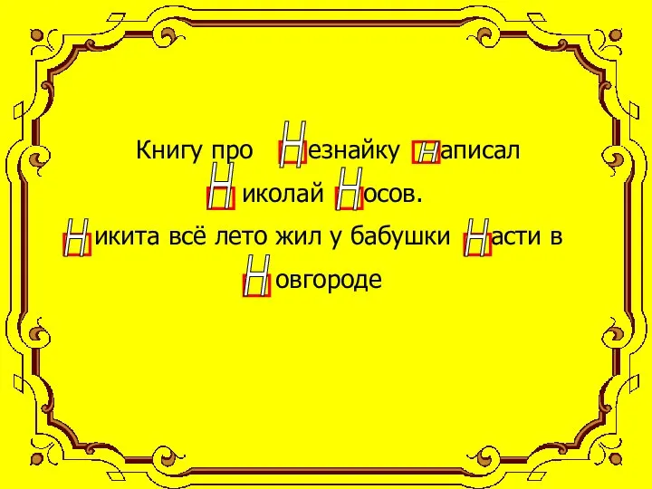 Книгу про езнайку аписал иколай осов. икита всё лето жил у