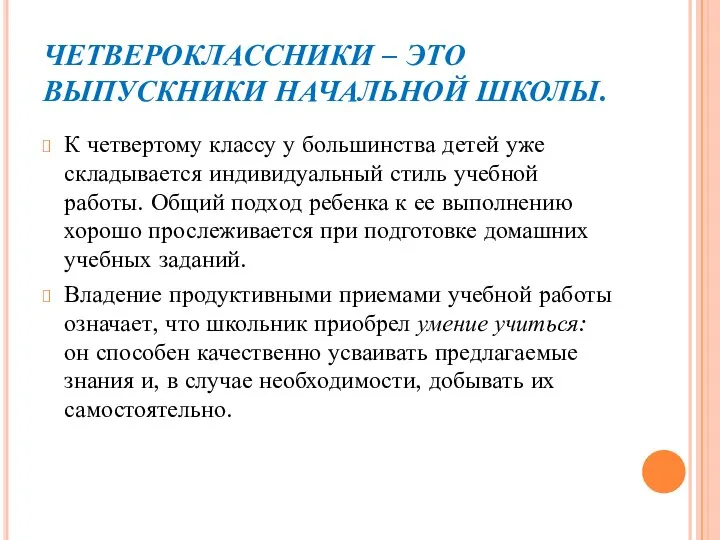 ЧЕТВЕРОКЛАССНИКИ – ЭТО ВЫПУСКНИКИ НАЧАЛЬНОЙ ШКОЛЫ. К четвертому классу у большинства