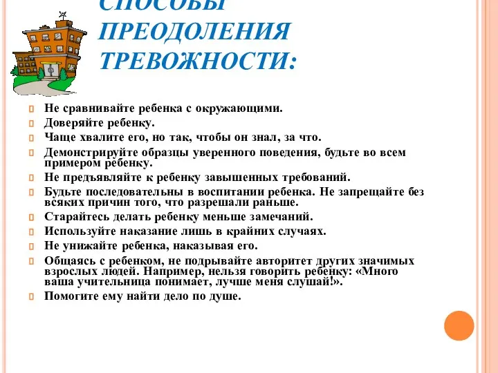 СПОСОБЫ ПРЕОДОЛЕНИЯ ТРЕВОЖНОСТИ: Не сравнивайте ребенка с окружающими. Доверяйте ребенку. Чаще