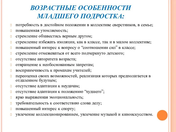 ВОЗРАСТНЫЕ ОСОБЕННОСТИ МЛАДШЕГО ПОДРОСТКА: потребность в достойном положении в коллективе сверстников,