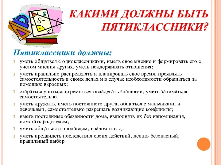 КАКИМИ ДОЛЖНЫ БЫТЬ ПЯТИКЛАССНИКИ? Пятиклассники должны: уметь общаться с одноклассниками, иметь