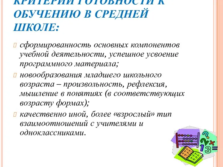 КРИТЕРИИ ГОТОВНОСТИ К ОБУЧЕНИЮ В СРЕДНЕЙ ШКОЛЕ: сформированность основных компонентов учебной