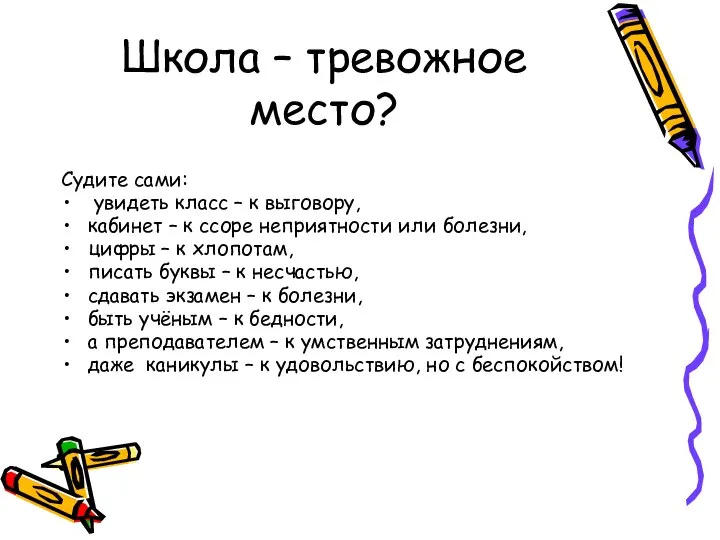 Школа – тревожное место? Судите сами: увидеть класс – к выговору,