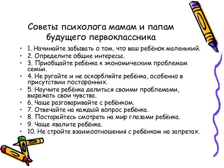 Советы психолога мамам и папам будущего первоклассника 1. Начинайте забывать о