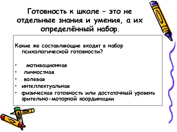 Готовность к школе – это не отдельные знания и умения, а