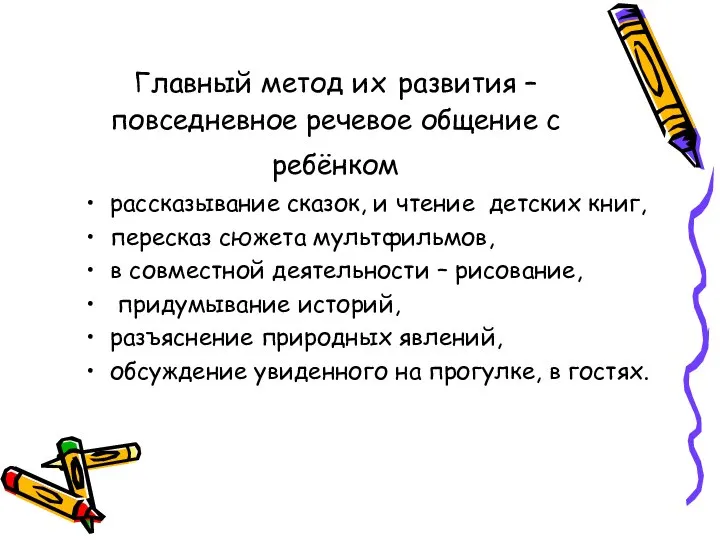 Главный метод их развития – повседневное речевое общение с ребёнком рассказывание