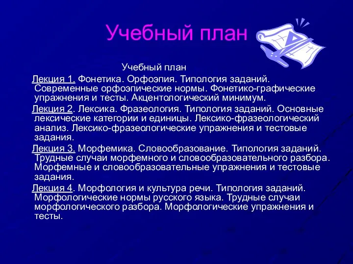 Учебный план Учебный план Лекция 1. Фонетика. Орфоэпия. Типология заданий. Современные