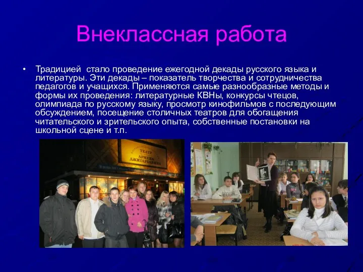 Внеклассная работа Традицией стало проведение ежегодной декады русского языка и литературы.